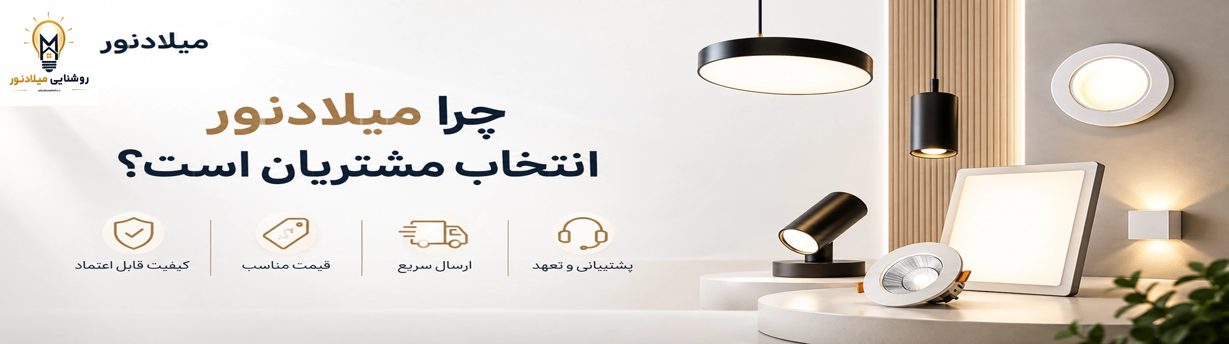 چرا میلادنور انتخاب مشتریان است؟