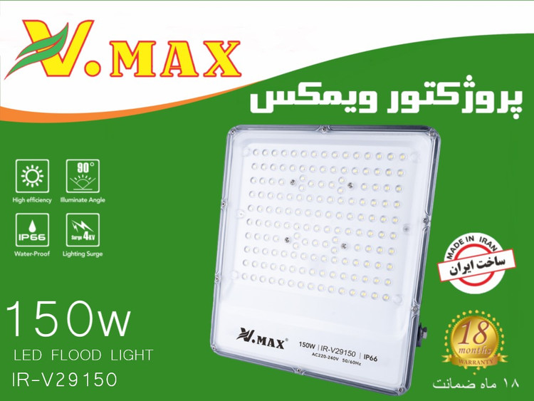 پروژکتور ال ای دی 150 وات ویمکس