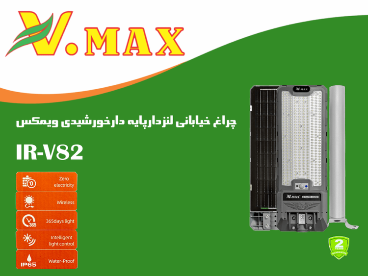 چراغ خیابانی 360 وات خورشیدی (سولار)