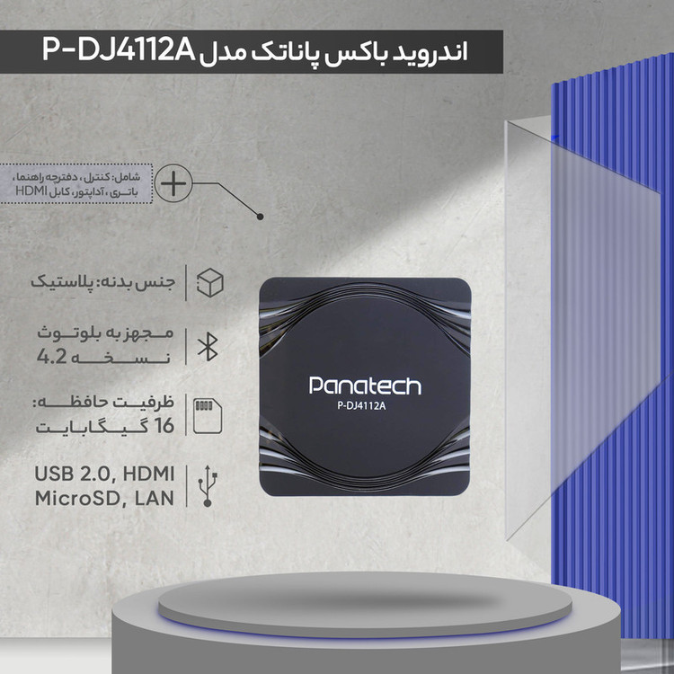 اندروید باکس ۱۶ گیگ پاناتک مدل P-DJ4112A