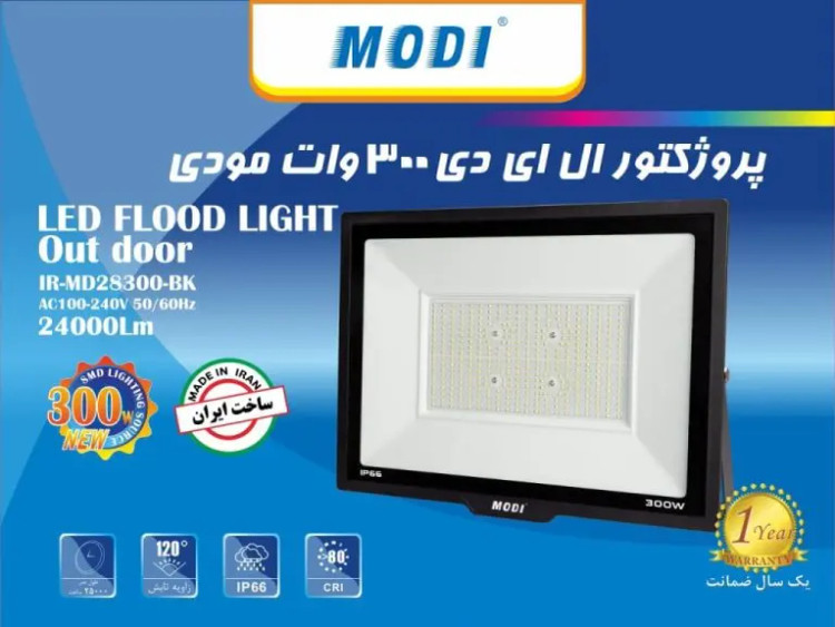 پرژکتور ال ای دی 300 وات مودی