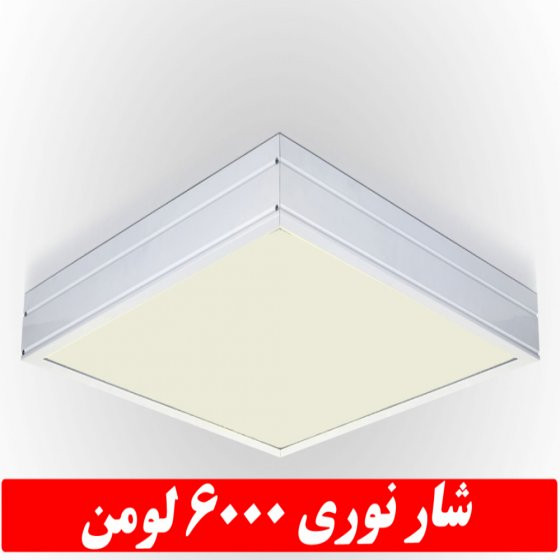 چراغ بک لایت ۵۰ وات ال ای دی ۶۰در۶۰ روکار میلادنور گارانتی ۵ سال