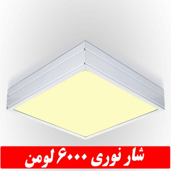 چراغ بک لایت ۵۰ وات ال ای دی ۶۰در۶۰ روکار میلادنور گارانتی ۵ سال