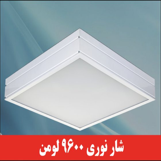 چراغ بک لایت 80 وات ال ای دی ۶۰در۶۰ روکار میلادنور گارانتی ۵ سال